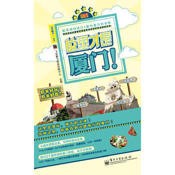 《这里才是厦门》 9787121187414 pdf epub mobi 下载