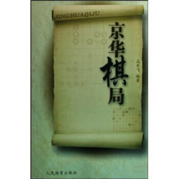 京华棋局 9787500935711 pdf epub mobi 下载