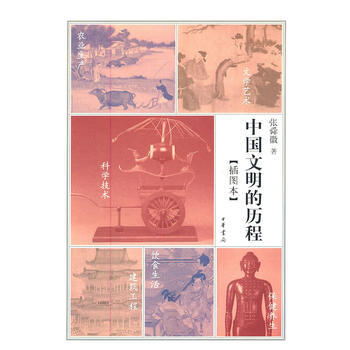 中国文明的历程(插图本) 9787101079937