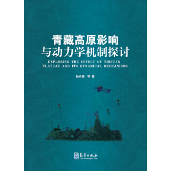 青藏高原影响与动力学机制探讨