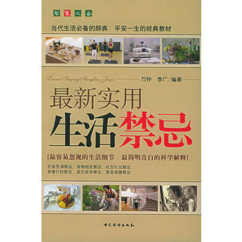 新實用生活禁忌 9787801209948 pdf epub mobi 下载