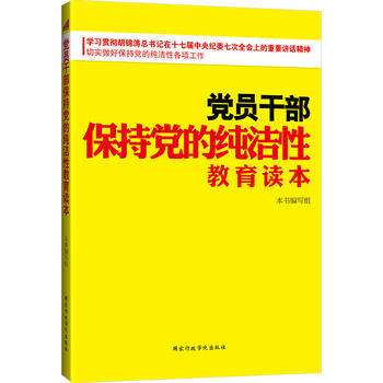 黨員乾部保持黨的純潔性教育讀本 9787515002392 pdf epub mobi 下载