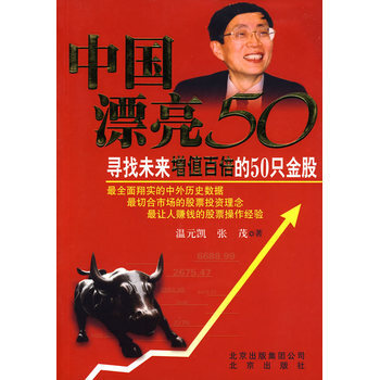 中國漂亮50 9787200080384