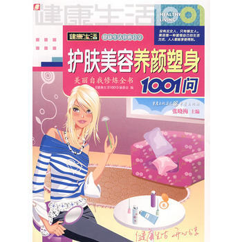 护肤美容养颜塑身1001问 9787536691865 pdf epub mobi 下载