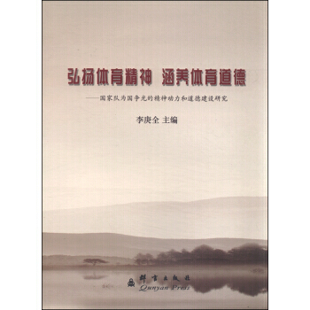 弘扬体育精神 涵养体育道德：国家队为国争光的精神动力和道德建设研究 97878025671 pdf epub mobi 下载