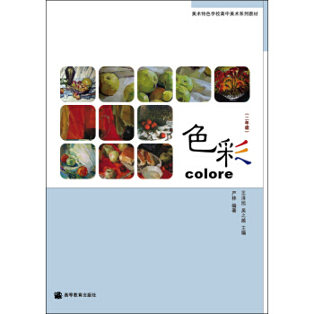 色彩(二年級) 9787040211795 pdf epub mobi 下载