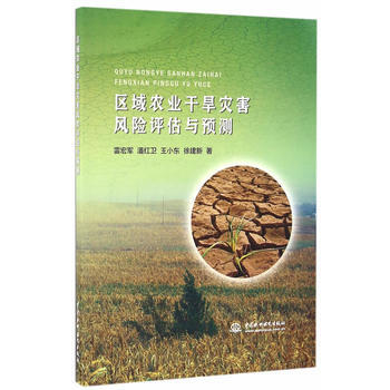 区域农业干旱灾害风险评估与预测 9787517047568 pdf epub mobi 下载