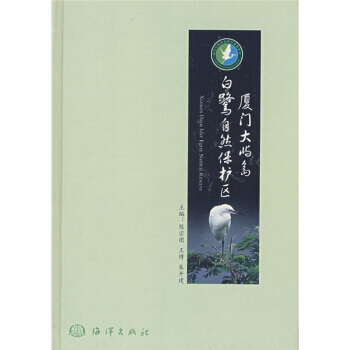 厦门大屿岛白鹭自然保护区 9787502769536 pdf epub mobi 下载
