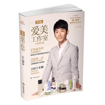 牛尔爱美工作室——达阵美肌篇 9787807638599 pdf epub mobi 下载