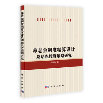 养老金制度精算设计及动态投资策略研究 9787030394934 pdf epub mobi 下载