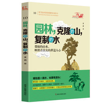 园林，克隆的山，复制的水:微缩的山水，映照着真实的世道人心 9787531673576 pdf epub mobi 下载