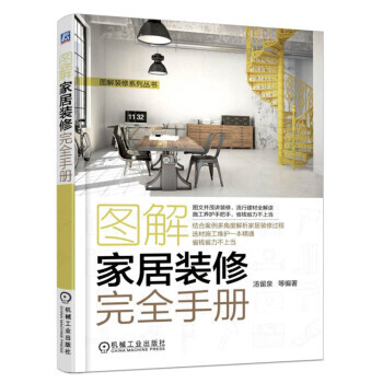 圖解傢居裝修完全手冊 9787111567103 pdf epub mobi 下载