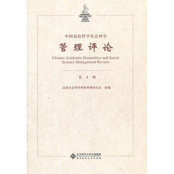 中國高校哲學社會科學管理評論(第四輯) 9787303138333