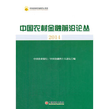 中国农村金融前沿论丛 2014 9787513632539 pdf epub mobi 下载