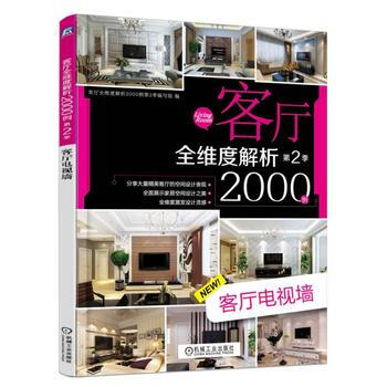 客廳全維度解析2000例第2季 客廳電視牆 9787111557838 pdf epub mobi 下载