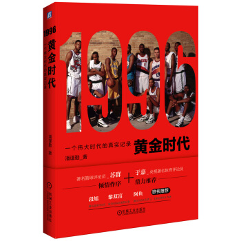 1996黄金时代:一个时代的真实记录 9787111502005