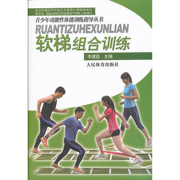 软梯组合训练(赠DVD)(青少年功能性体能训练指导丛书) 9787500944515 pdf epub mobi 下载