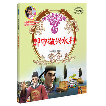 郭守敬兴水利(中华治水故事) 9787517044383