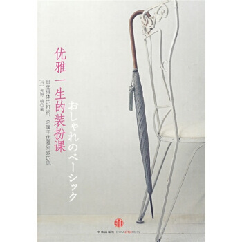 正版 优雅一生的装扮课 [日] 光野桃,胡菡 9787508615332 pdf epub mobi 下载