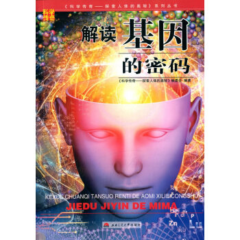 解读基因的密码 9787564335090
