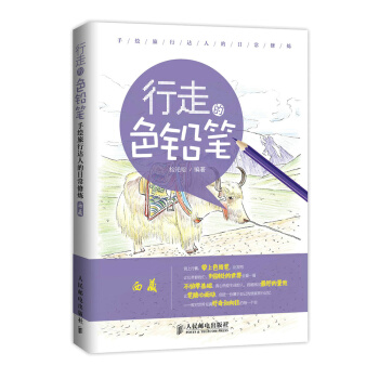 行走的色鉛筆 手繪旅行達人的日常修煉(西藏) 9787115377821 pdf epub mobi 下载