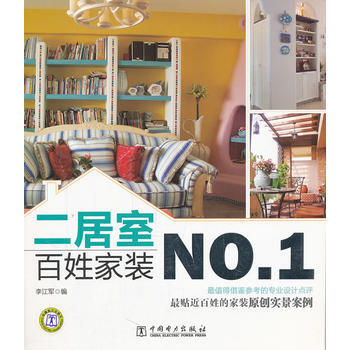 百姓家装NO 1 二居室 9787512321151 pdf epub mobi 下载