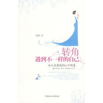 转角遇到不一样的自己(女人应看透的66个假象) 9787538541694 pdf epub mobi 电子书 下载