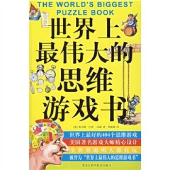 世界上的思维游戏书 9787538853469 pdf epub mobi 下载