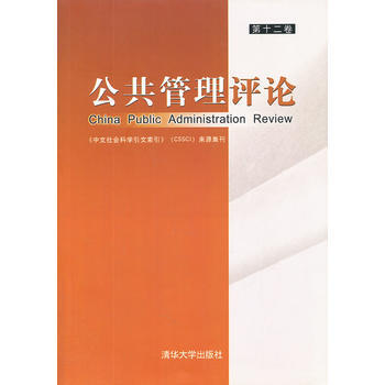 公共管理評論(第十二捲) 9787302291367 pdf epub mobi 電子書 下載
