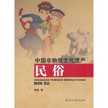 中国非物质文化遗产--民俗9787500090366 中国大百科全书出版社 高巍