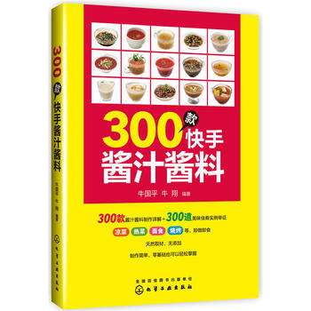 300款快手醬汁醬料 9787122306418 化學工業齣版社 pdf epub mobi 下载
