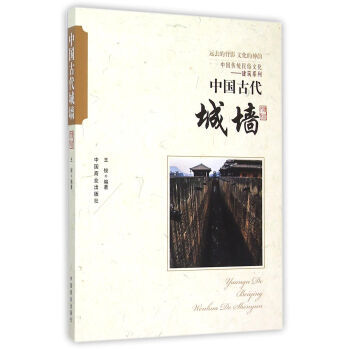 中国传统民俗文化 中国古代城墙9787504486004 中国商业出版社 王俊