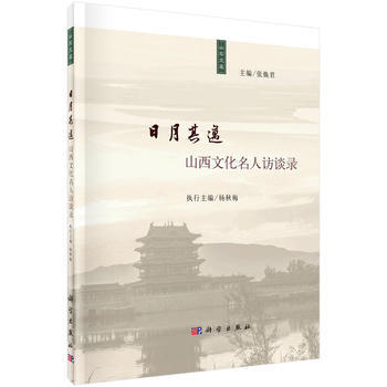 日月其迈:山西文化名人访谈录 9787030463364