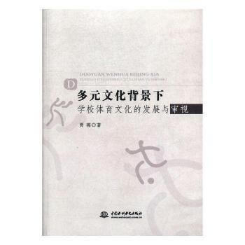 多元文化背景下学校体育文化的发展与审视 9787517055334