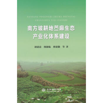 南方坡耕地苎麻生态产业化体系建设 9787517034773 pdf epub mobi 下载