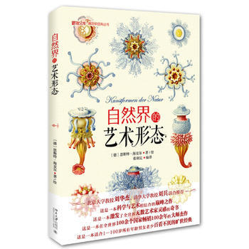 自然界的艺术形态 (德)恩斯特·海克尔(Ernst Haeckel) 北京大学出版社