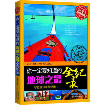 超值典藏-你一定要知道的地球之全紀錄 9787546343709 pdf epub mobi 下载