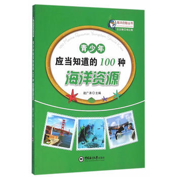 青少年應當知道的100種海洋資源 9787567008977 pdf epub mobi 下载