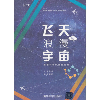 飞天与浪漫宇宙——首都科学讲堂报告集(上之下) 9787302379157 pdf epub mobi 下载