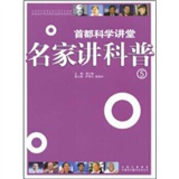 首都科学讲堂:名家讲科普5 9787500122401