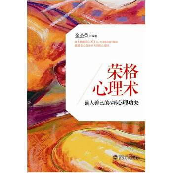 荣格心理术 9787307104549 pdf epub mobi 电子书 下载