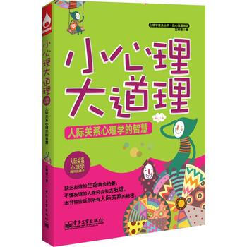 小心理大道理——人际关系心理学的智慧 9787121204678 pdf epub mobi 电子书 下载