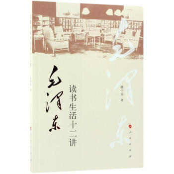 毛澤東讀書生活十二講 pdf epub mobi 下载