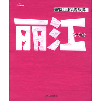 丽江行知书 9787201034928