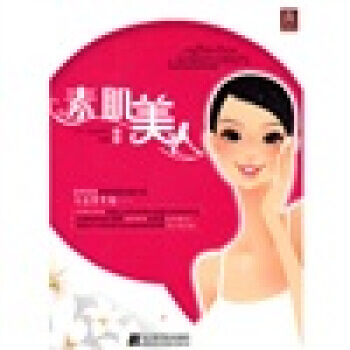 素肌美人 9787538162769 pdf epub mobi 下载