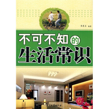不可不知的生活常識 9787502176464 pdf epub mobi 下载