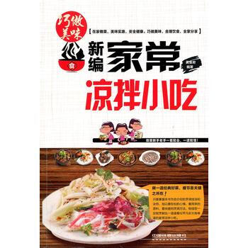 新編傢常涼拌小吃 9787113129408 pdf epub mobi 下载
