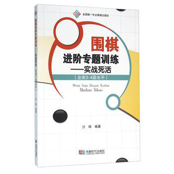 围棋进阶专题训练:实战死活:业余3-4段水平 9787546416120 pdf epub mobi 下载