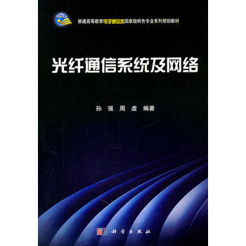 光纤通信系统及网络 9787030319227