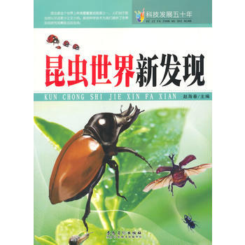 科技发展五十年 昆虫世界新发现 9787539841472 pdf epub mobi 下载
